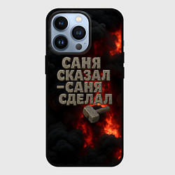 Чехол для iPhone 13 Pro Саня сказал - Саня сделал, цвет: 3D-черный