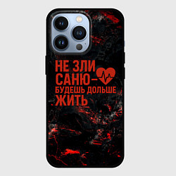 Чехол для iPhone 13 Pro Не зли Саню - будешь дольше жить, цвет: 3D-черный