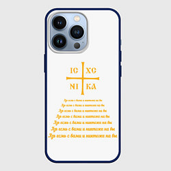 Чехол для iPhone 13 Pro Азъ есмь с вами желтый, цвет: 3D-тёмно-синий