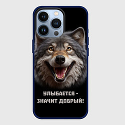 Чехол для iPhone 13 Pro Волк улыбается значит - добрый, цвет: 3D-тёмно-синий