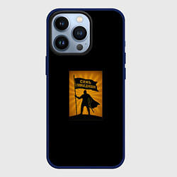 Чехол для iPhone 13 Pro Симъ победиши воин охра, цвет: 3D-тёмно-синий
