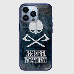 Чехол для iPhone 13 Pro Где варяги, там напряги, цвет: 3D-тёмно-синий