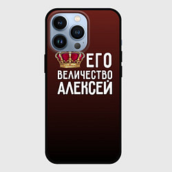 Чехол для iPhone 13 Pro Его величество Алексей, цвет: 3D-черный