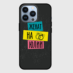 Чехол для iPhone 13 Pro Женя Юля, цвет: 3D-черный