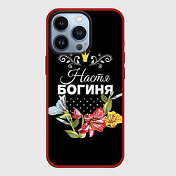 Чехол для iPhone 13 Pro Богиня Настя, цвет: 3D-красный