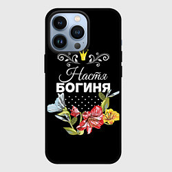 Чехол для iPhone 13 Pro Богиня Настя, цвет: 3D-черный