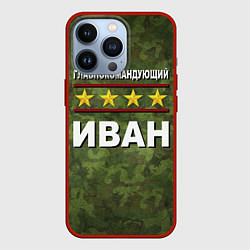 Чехол для iPhone 13 Pro Главнокомандующий Иван, цвет: 3D-красный