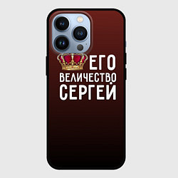 Чехол для iPhone 13 Pro Его величество Сергей, цвет: 3D-черный