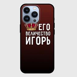 Чехол для iPhone 13 Pro Его величество Игорь, цвет: 3D-черный