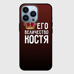 Чехол для iPhone 13 Pro Его величество Костя, цвет: 3D-черный