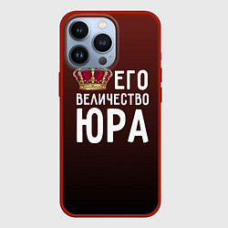 Чехол для iPhone 13 Pro Его величество Юра, цвет: 3D-красный