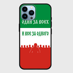 Чехол для iPhone 14 Pro Max Один за всех и все за одного - лозунг, цвет: 3D-черный