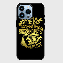 Чехол для iPhone 14 Pro Жена Рыбака Должна Уметь, цвет: 3D-черный