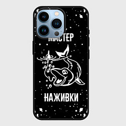 Чехол для iPhone 14 Pro Лучшему рыбаку, цвет: 3D-черный