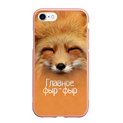 Чехол iPhone 7/8 матовый Лисичка: фыр-фыр