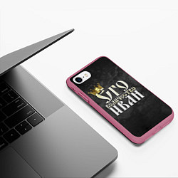 Чехол iPhone 7/8 матовый Его величество Иван, цвет: 3D-малиновый — фото 2