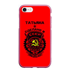 Чехол iPhone 7/8 матовый Татьяна: сделано в СССР, цвет: 3D-малиновый
