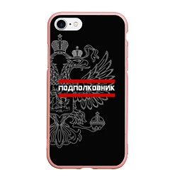 Чехол iPhone 7/8 матовый Подполковник: герб РФ, цвет: 3D-светло-розовый