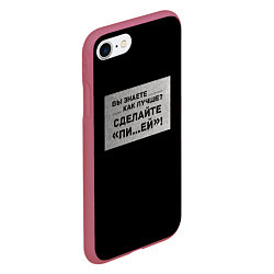 Чехол iPhone 7/8 матовый Вы знаете как лучше?, цвет: 3D-малиновый — фото 2