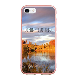 Чехол iPhone 7/8 матовый Осень - это небо, цвет: 3D-светло-розовый