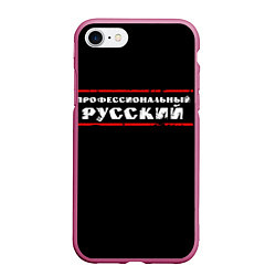 Чехол iPhone 7/8 матовый Профессиональный русский, цвет: 3D-малиновый
