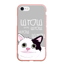 Чехол iPhone 7/8 матовый Штош, цвет: 3D-светло-розовый