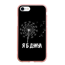 Чехол iPhone 7/8 матовый Я Б ДУНУЛ, цвет: 3D-светло-розовый