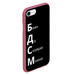 Чехол iPhone 7/8 матовый Блин Да Сколько Можно БДСМ, цвет: 3D-малиновый — фото 2