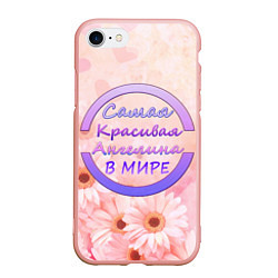 Чехол iPhone 7/8 матовый Самая красивая Ангелина, цвет: 3D-светло-розовый
