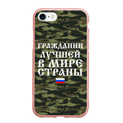 Чехол iPhone 7/8 матовый ГРАЖДАНИН ЛУЧШЕЙ В МИРЕ СТРАНЫ