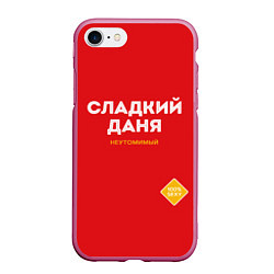 Чехол iPhone 7/8 матовый СЛАДКИЙ ДАНЯ