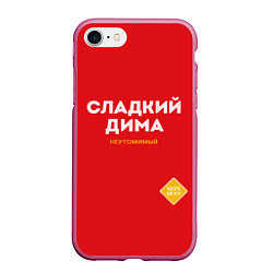 Чехол iPhone 7/8 матовый СЛАДКИЙ ДИМА