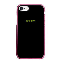 Чехол iPhone 7/8 матовый Good vibes с китайскими иероглифами и неоновый пла