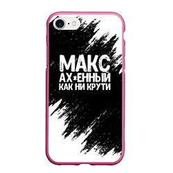 Чехол iPhone 7/8 матовый Макс ах*енный как ни крути