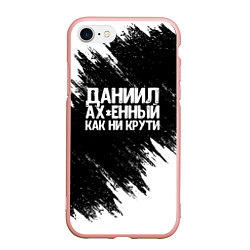 Чехол iPhone 7/8 матовый Даниил офигенный как ни крути
