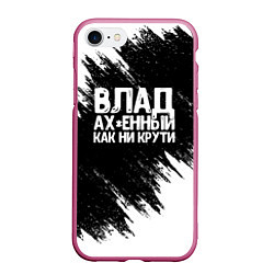 Чехол iPhone 7/8 матовый Влад офигенный как ни крути