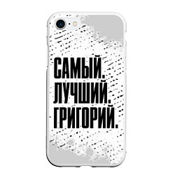 Чехол iPhone 7/8 матовый Надпись самый лучший Григорий, цвет: 3D-белый