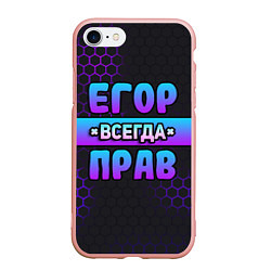 Чехол iPhone 7/8 матовый Егор всегда прав - неоновые соты