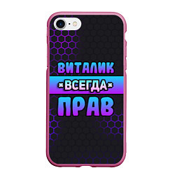 Чехол iPhone 7/8 матовый Виталик всегда прав - неоновые соты