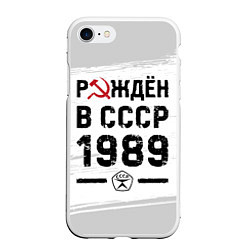 Чехол iPhone 7/8 матовый Рождён в СССР в 1989 году на светлом фоне, цвет: 3D-белый