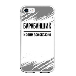 Чехол iPhone 7/8 матовый Барабанщик и этим все сказано: на светлом, цвет: 3D-белый