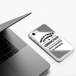Чехол iPhone 7/8 матовый Лучший администратор - всех времён и народов, цвет: 3D-белый — фото 2