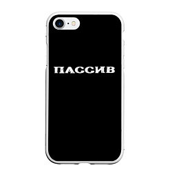 Чехол iPhone 7/8 матовый Пассив, цвет: 3D-белый
