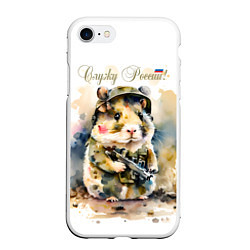 Чехол iPhone 7/8 матовый Боевой хомяк, цвет: 3D-белый