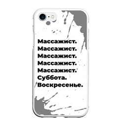 Чехол iPhone 7/8 матовый Массажист: суббота и воскресенье, цвет: 3D-белый