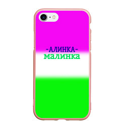 Чехол iPhone 7/8 матовый Алина- Алинка-малинка, цвет: 3D-светло-розовый