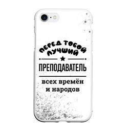 Чехол iPhone 7/8 матовый Лучший преподаватель - всех времён и народов, цвет: 3D-белый