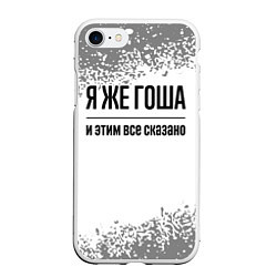 Чехол iPhone 7/8 матовый Я же Гоша: и этим все сказано, цвет: 3D-белый