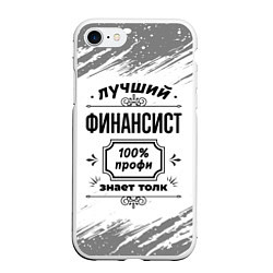 Чехол iPhone 7/8 матовый Лучший финансист: 100% профи, знает толк, цвет: 3D-белый