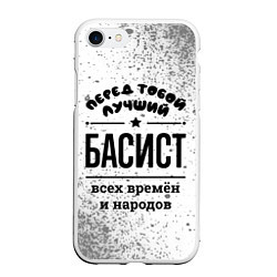 Чехол iPhone 7/8 матовый Лучший басист - всех времён и народов, цвет: 3D-белый